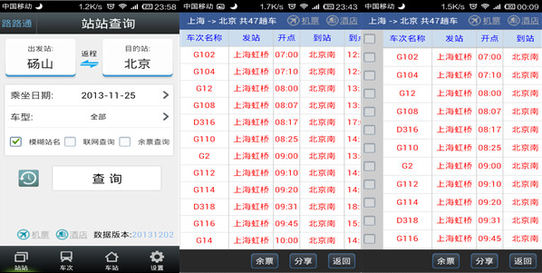 路路通时刻表