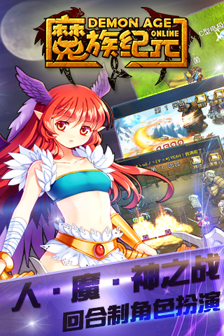 魔族纪元Online