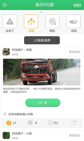 听说交通台安卓版