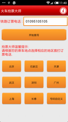 火车抢票大师