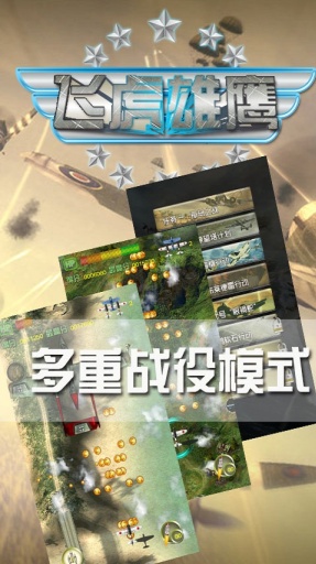 飞虎雄鹰内购破解版