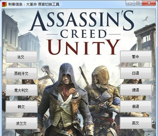 刺客信条语言切换器