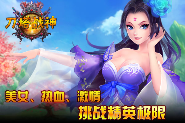 刀塔战神官方版