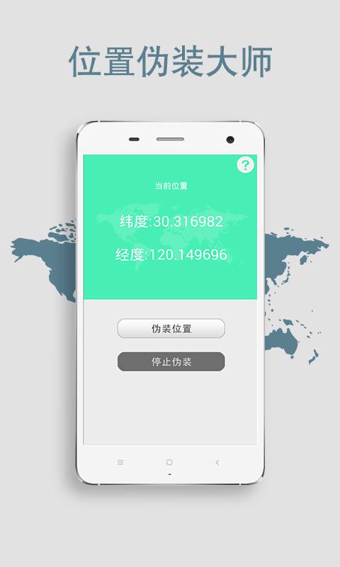 位置伪装大师安卓版