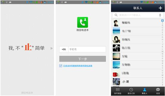 微信电话本官方下载