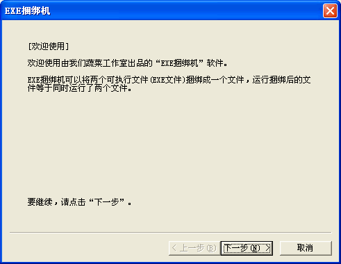 EXE捆绑器