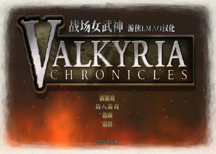 战场女武神汉化补丁