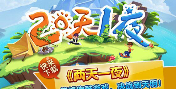两天一夜安卓版