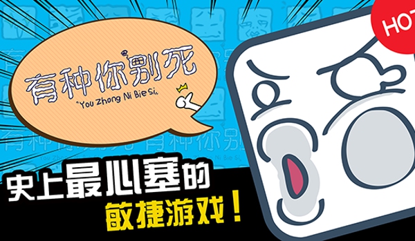有种你别死下载