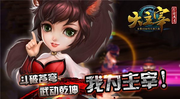 大主宰电脑版下载