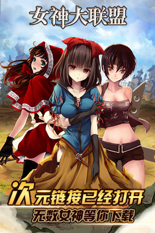 女神大联盟安卓版