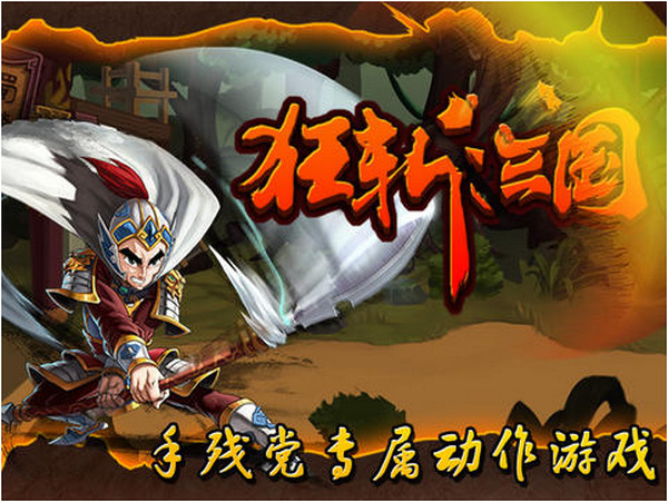 狂斬三國ios版 狂斬三國iPhone版 V1.1.8 官方版 動身點軟件園