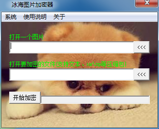 冰海图片加密软件