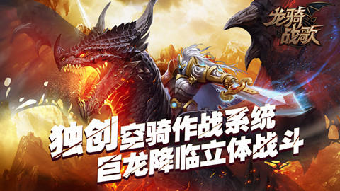 龙骑战歌