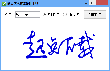 黑豆艺术签名设计免费版 v1.0 官方版