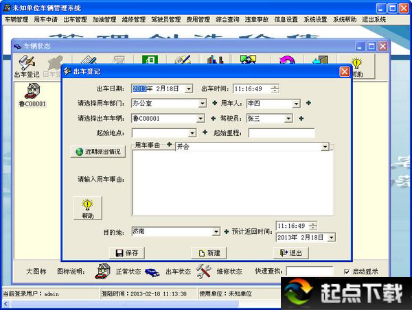 实易车辆管理系统