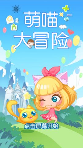 萌喵大冒险安卓版