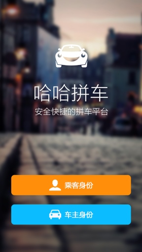 哈哈拼车软件