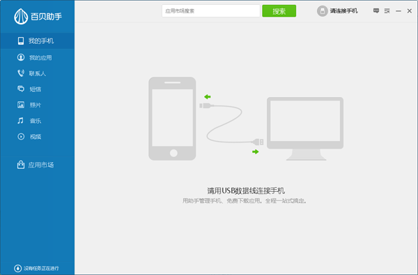 百贝手机助手下载