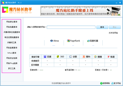 魔方站长助手