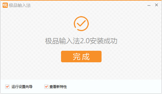 极品输入法