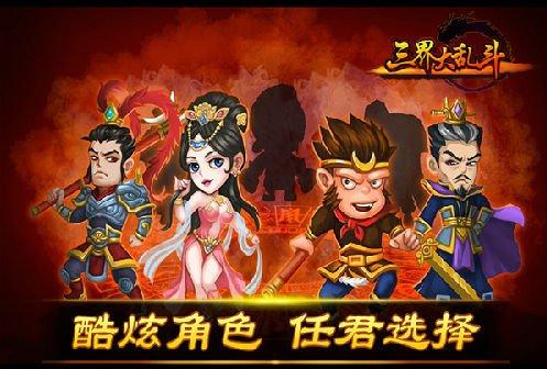 三界大乱斗