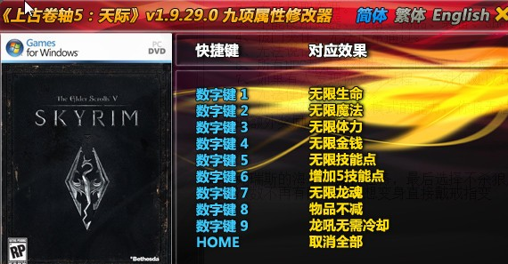 上古卷轴5九项修改器