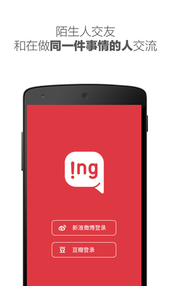 ing陌生人交友