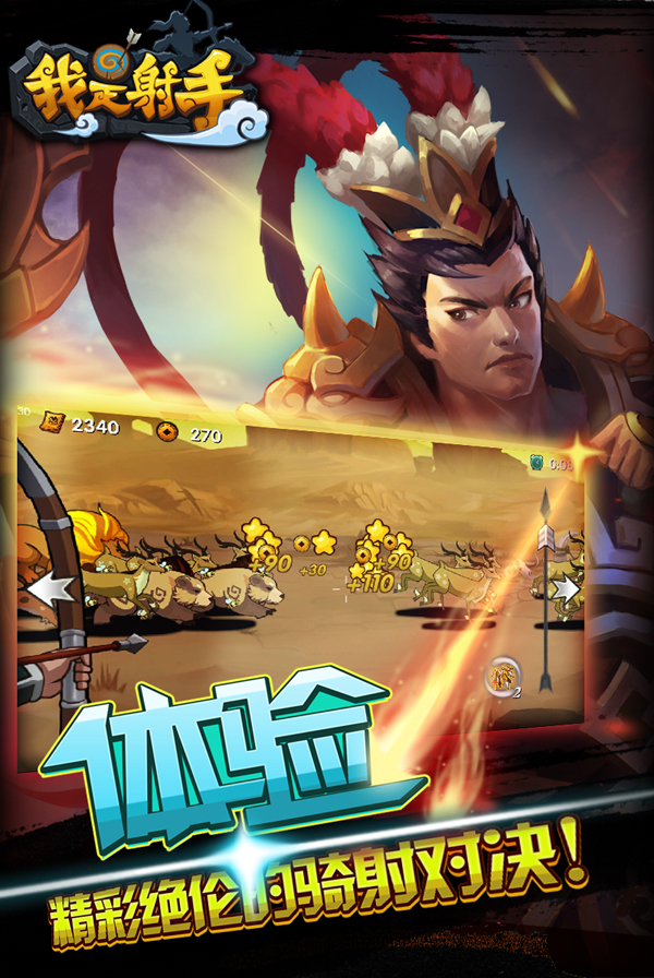 我是射手手游