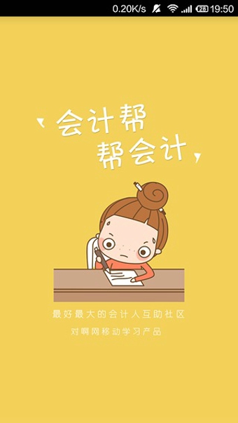 会计帮安卓版