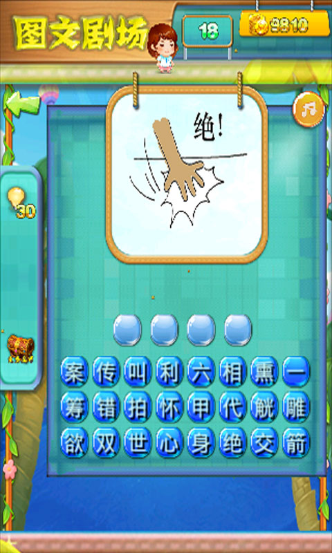 成语大剧场