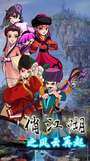 俏江湖