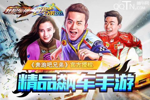 奔跑吧兄弟我是车神
