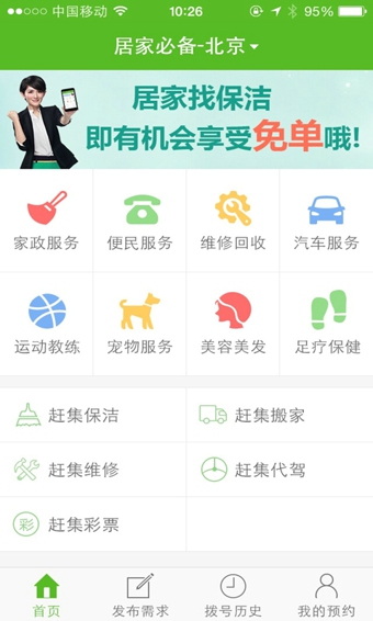 赶集居家助手