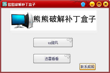 熊熊破解补丁
