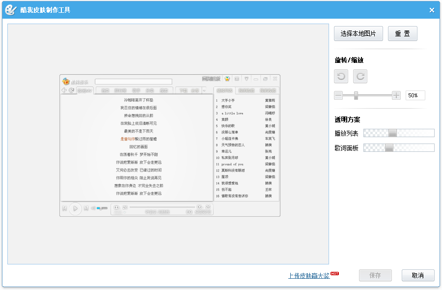 酷我音乐皮肤制作工具