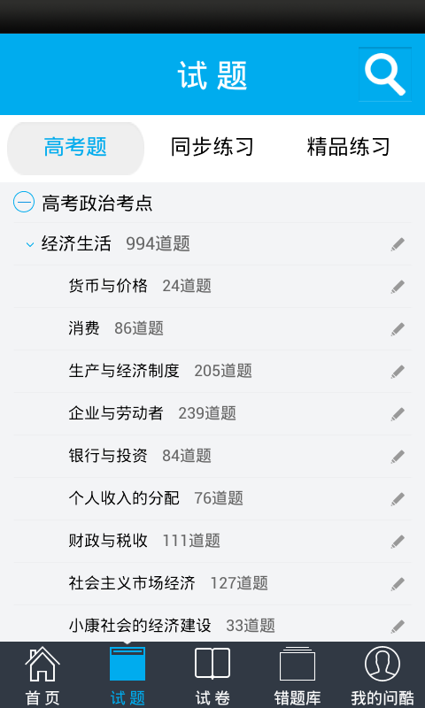 问酷高中政治安卓版