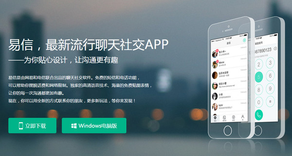 易信iPhone版下载