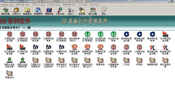 E8免费票据打印软件
