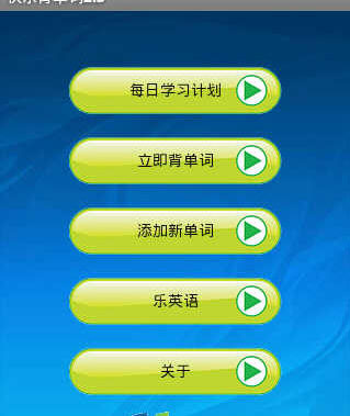 快乐背单词