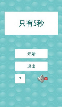 只有5秒安卓版