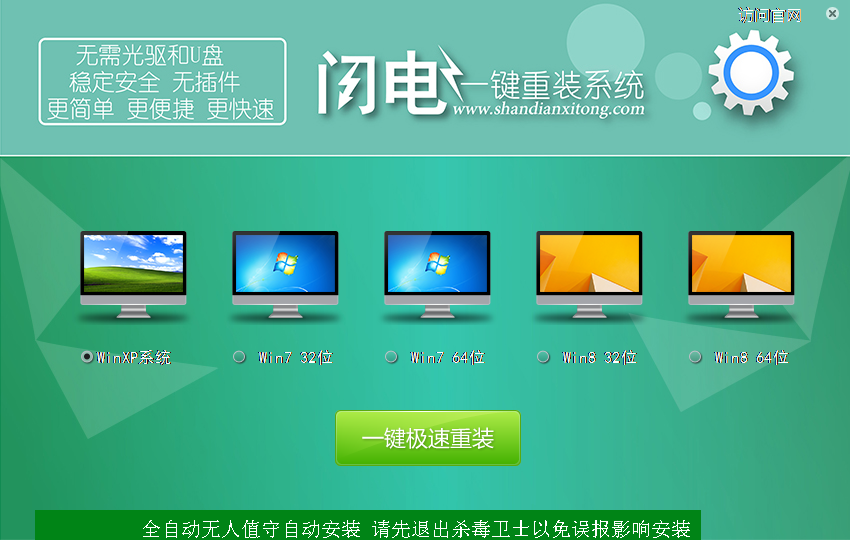 闪电一键重装