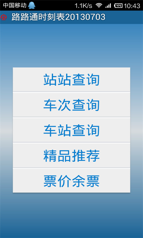 路路通时刻表手机版