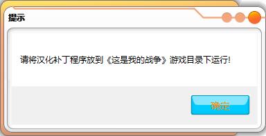 这是我的战争汉化补丁