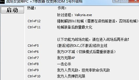 战场女武神修改器