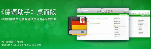 德语助手Mac版