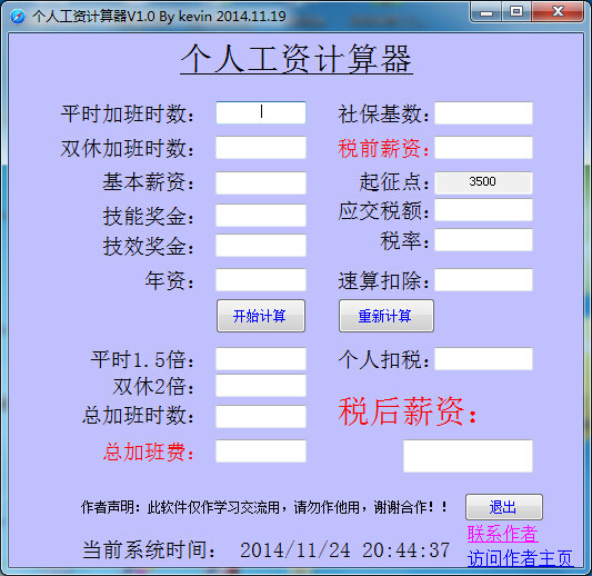 税前税后工资计算器