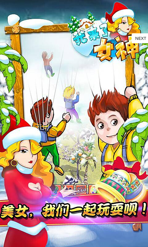 我来了女神