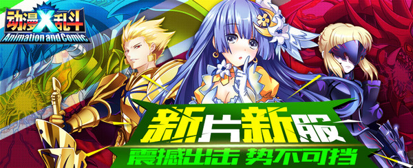 动漫X乱斗