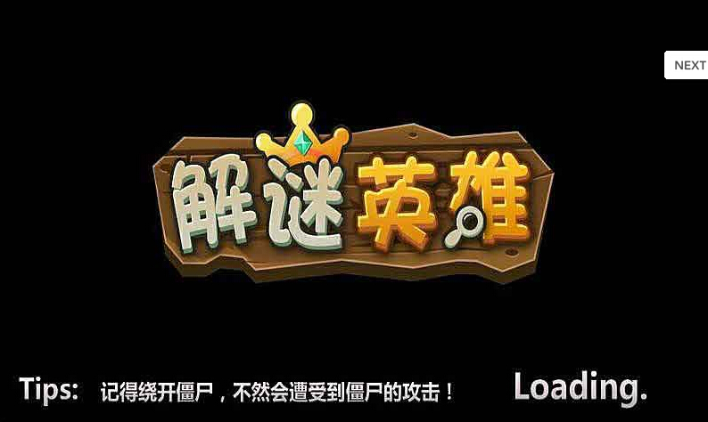 僵尸解谜英雄
